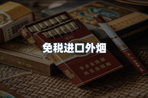 出口香烟